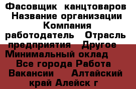 Фасовщик. канцтоваров › Название организации ­ Компания-работодатель › Отрасль предприятия ­ Другое › Минимальный оклад ­ 1 - Все города Работа » Вакансии   . Алтайский край,Алейск г.